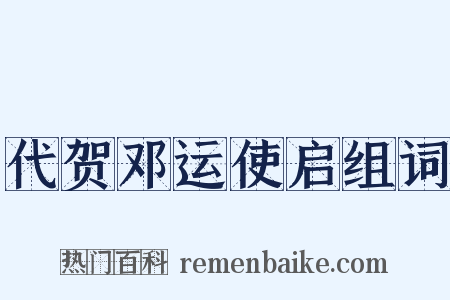 代贺邓运使启组词是什么意思的图片